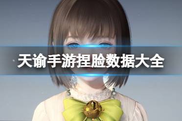 天谕手游捏脸数据大全