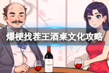 爆梗找茬王酒桌文化攻略