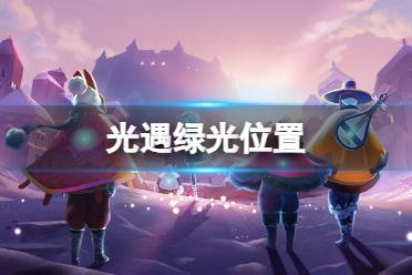 光遇绿光在哪