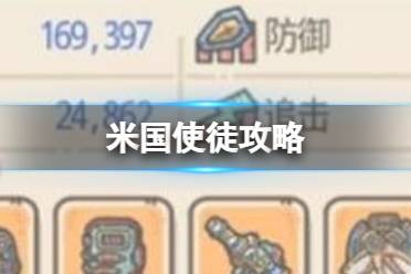 最强蜗牛米国使徒怎么打