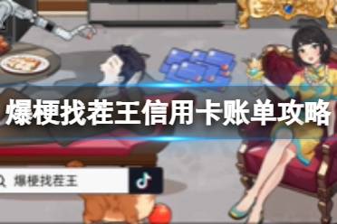 爆梗找茬王信用卡账单攻略
