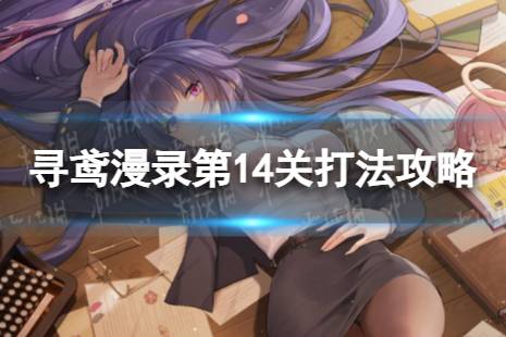 《崩坏3》寻鸢漫录第14关怎么过 寻鸢漫录第14关打法攻略