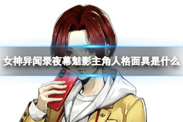 女神异闻录夜幕魅影主角人格面具是什么