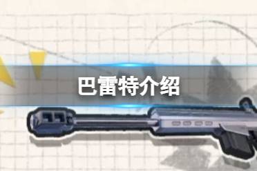 香肠派对巴雷特怎么样