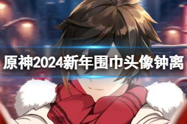 原神2024新年围巾头像钟离