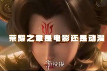 王者荣耀荣耀之章是电影还是动漫