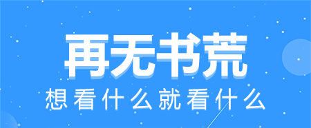 免费阅读书籍的软件下载 免费阅读书籍的APP哪个好用