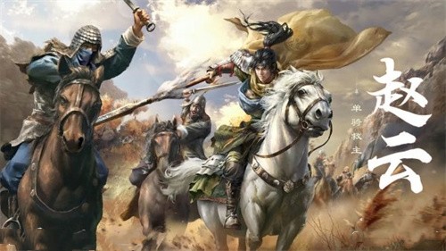 三国谋定天下赵云怎么样 三国谋定天下赵云人物攻略