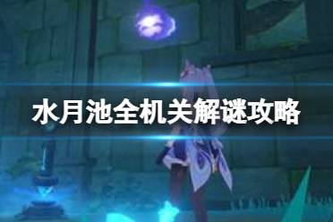原神水月池全机关解谜攻略