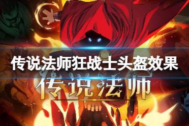传说法师狂战士头盔效果
