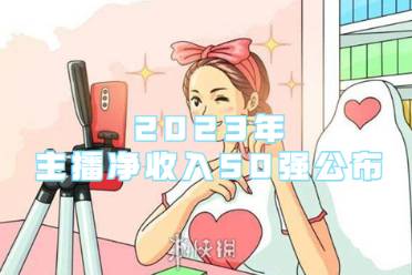 2023年主播净收入50强公布