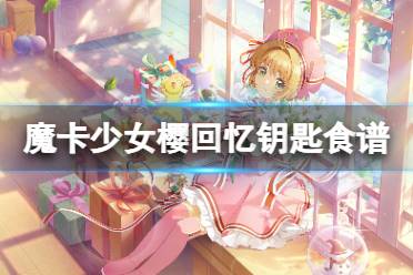 《魔卡少女樱回忆钥匙》可乐鸡翅怎么做 可乐鸡翅食谱配方
