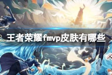 王者荣耀fmvp皮肤有哪些