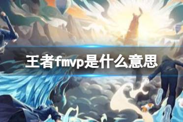 王者fmvp是什么意思