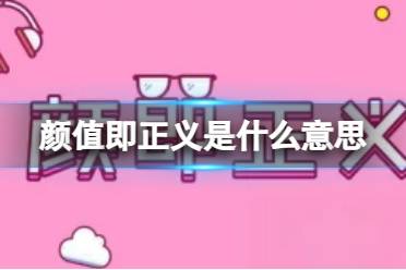 颜值即正义出处