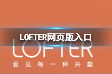 LOFTER网页版入口
