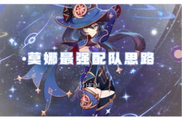 原神莫娜最强配队思路