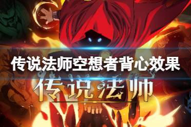 传说法师空想者背心效果