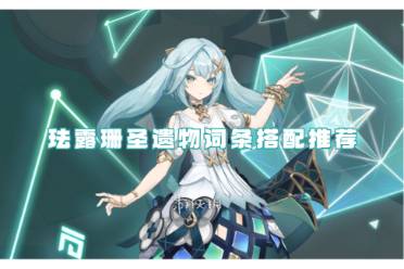 原神珐露珊圣遗物词条搭配攻略