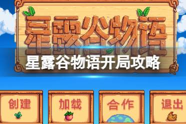 星露谷物语开局攻略