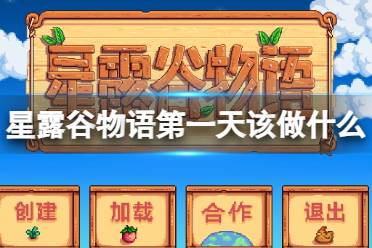 星露谷物语开局攻略（副本）