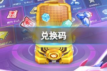 坦克无敌兑换码