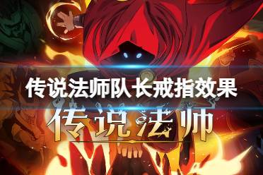 传说法师队长戒指效果