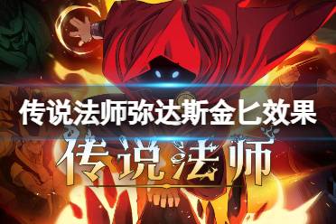 传说法师弥达斯金匕效果