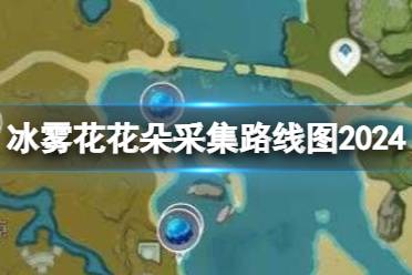 原神冰雾花花朵采集路线图2024