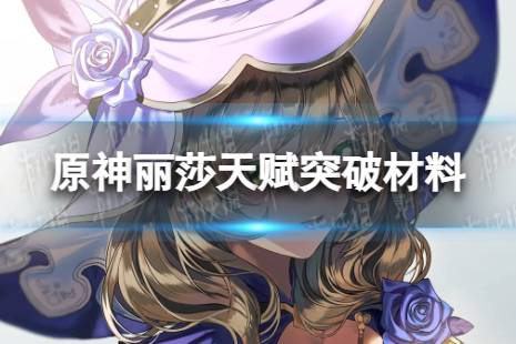 原神丽莎天赋突破材料一览