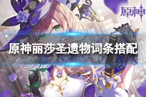 原神丽莎圣遗物词条搭配攻略