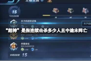 王者荣耀超神需要连续杀死多少人