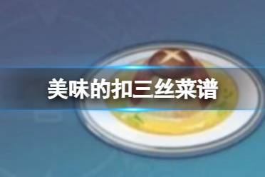 原神美味的扣三丝菜谱