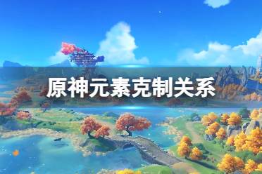 原神元素克制关系