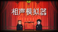 于谦模拟器？文字互动游戏《相声模拟器》上架Steam