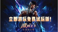 《波斯王子：失落的王冠》免费试玩版现已推出 所有玩家均可免费体验