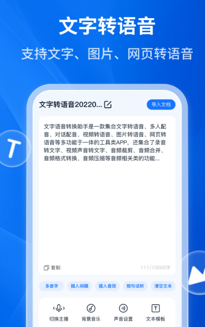 文字转语音的软件哪个好免费 比较好的免费文字转语音的app有哪些