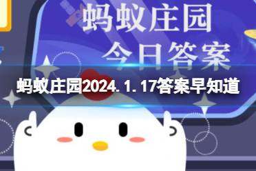 我国古代就有温泉养生的传统，以下哪句诗与此相关 蚂蚁庄园2024.1.17答案早知
