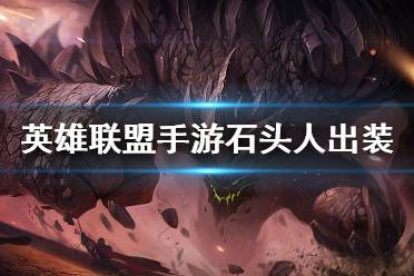 《英雄联盟手游》石头人出装