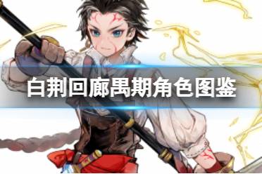 《白荆回廊》禺期角色图鉴