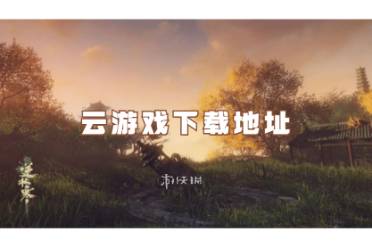 逆水寒云游戏下载地址