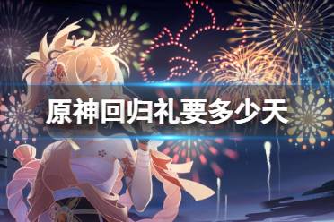 原神回归礼要多少天