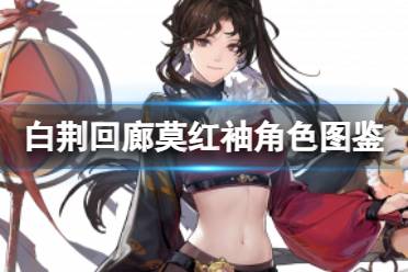 《白荆回廊》莫红袖角色图鉴