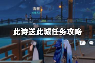 原神此诗送此城任务流程
