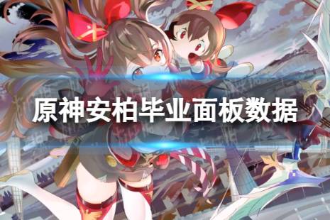 原神安柏毕业面板数据一览