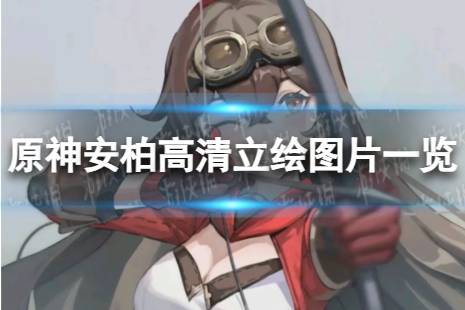 原神安柏高清立绘图片一览