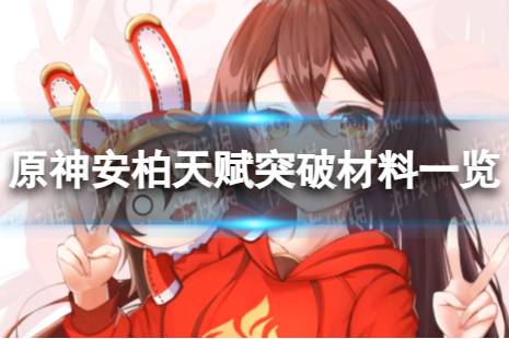 原神安柏天赋突破材料一览