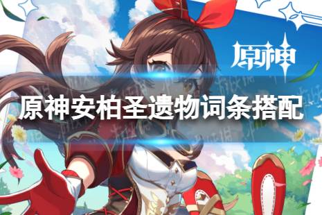 原神安柏圣遗物词条搭配攻略