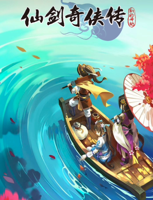 仙剑奇侠传新的开始下载链接 仙剑奇侠传新的开始下载教程