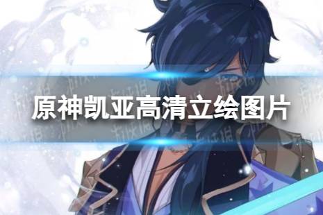 原神凯亚高清立绘图片一览